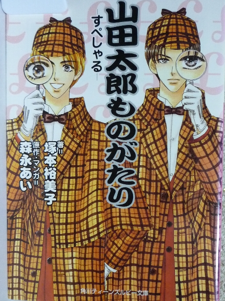 山田太郎ものがたり　すぺしゃる　塚本裕美子(著)